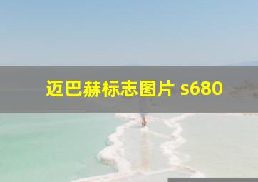 迈巴赫标志图片 s680